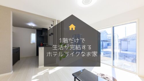 1階だけで生活が完結するホテルライクなお家