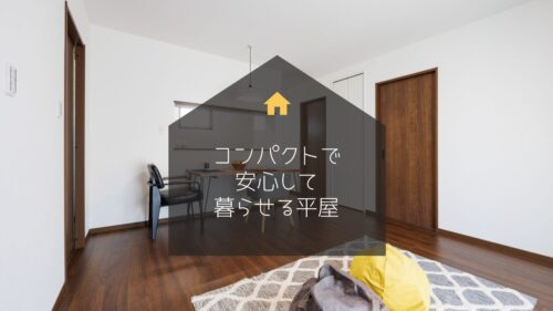 コンパクトで安心して暮らせる平屋