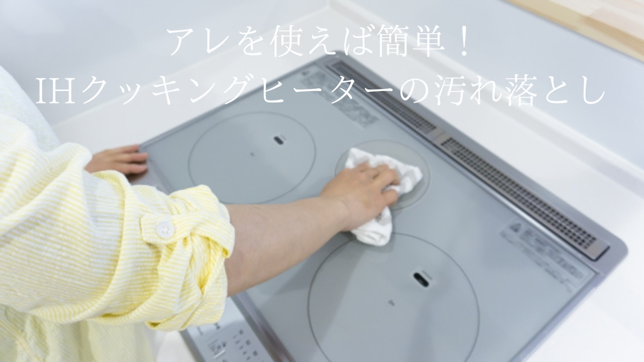 アレを使えば簡単！ IHクッキングヒーターの汚れ落とし | 岐阜市の工務