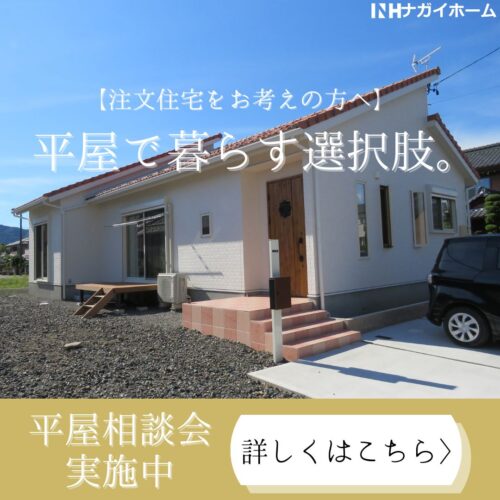 平屋の家づくり相談会