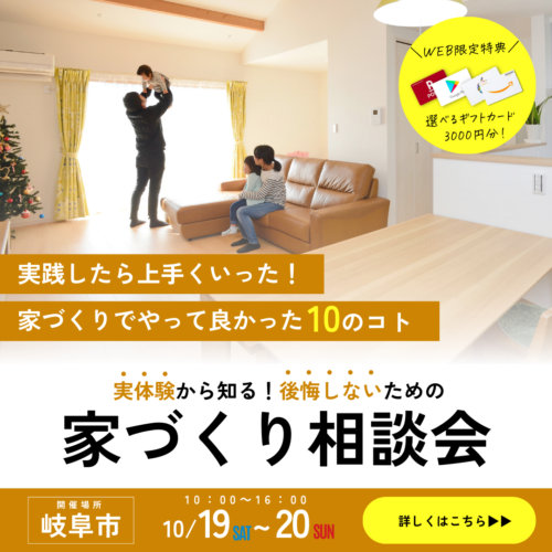 『実践したらうまくいった！実体験から知る家づくり』相談会